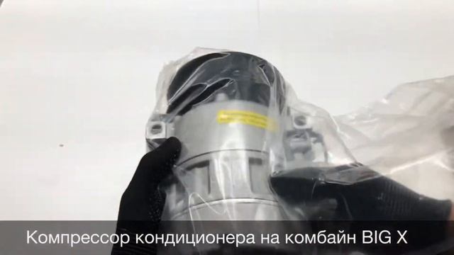 Компрессор кондиционера на комбайн BIG X смотреть онлайн