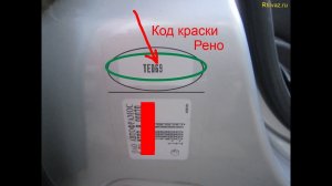 Код краски Рено Логан и Сандеро