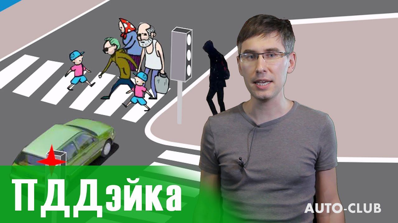 Внимание пешеходы на дороге. Обзор ПДД.Спорные ситуации. ПДДэйка ПЕРВЫЙ ВЫПУСК. смотреть онлайн