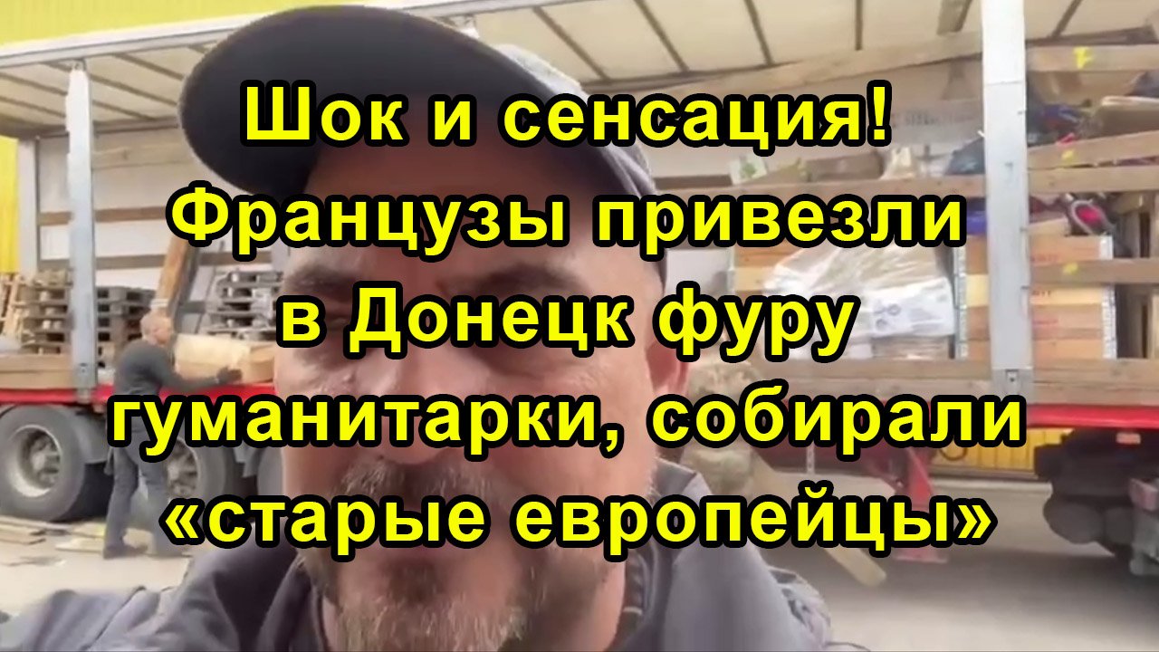 Шок и сенсация! Французы привезли в Донецк фуру гуманитарки, собирали «старые европейцы» смотреть онлайн