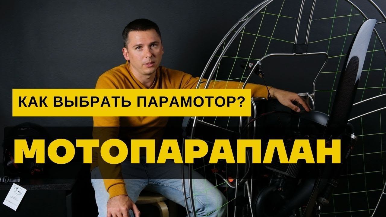 Мотопараплан: как выбрать парамотор? смотреть онлайн