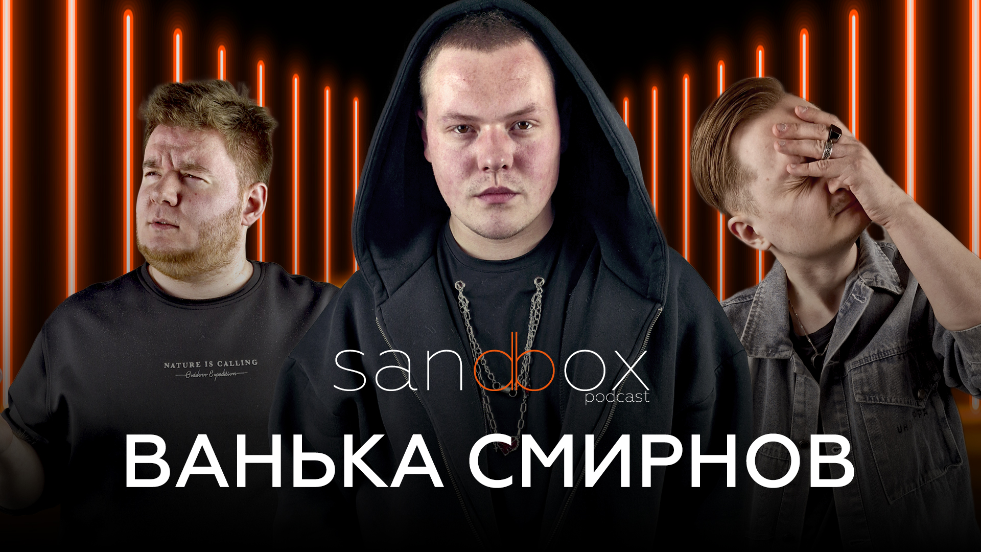 Иван Смирнов | Детские травмы | Путь к успеху | Молодое поколение | 90-ые | Sand Podcast