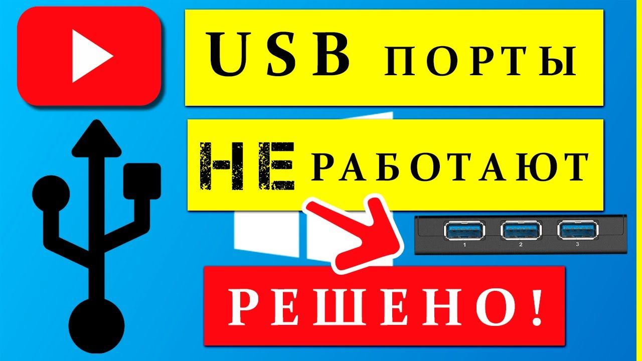 Не работают USB порты - 3 способа Решения! Windows 7/8/10/11 смотреть онлайн