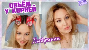 Укладка, объем для тонких волос, Лайфхаки?️Пышная прическа Дома самой с парикмахером