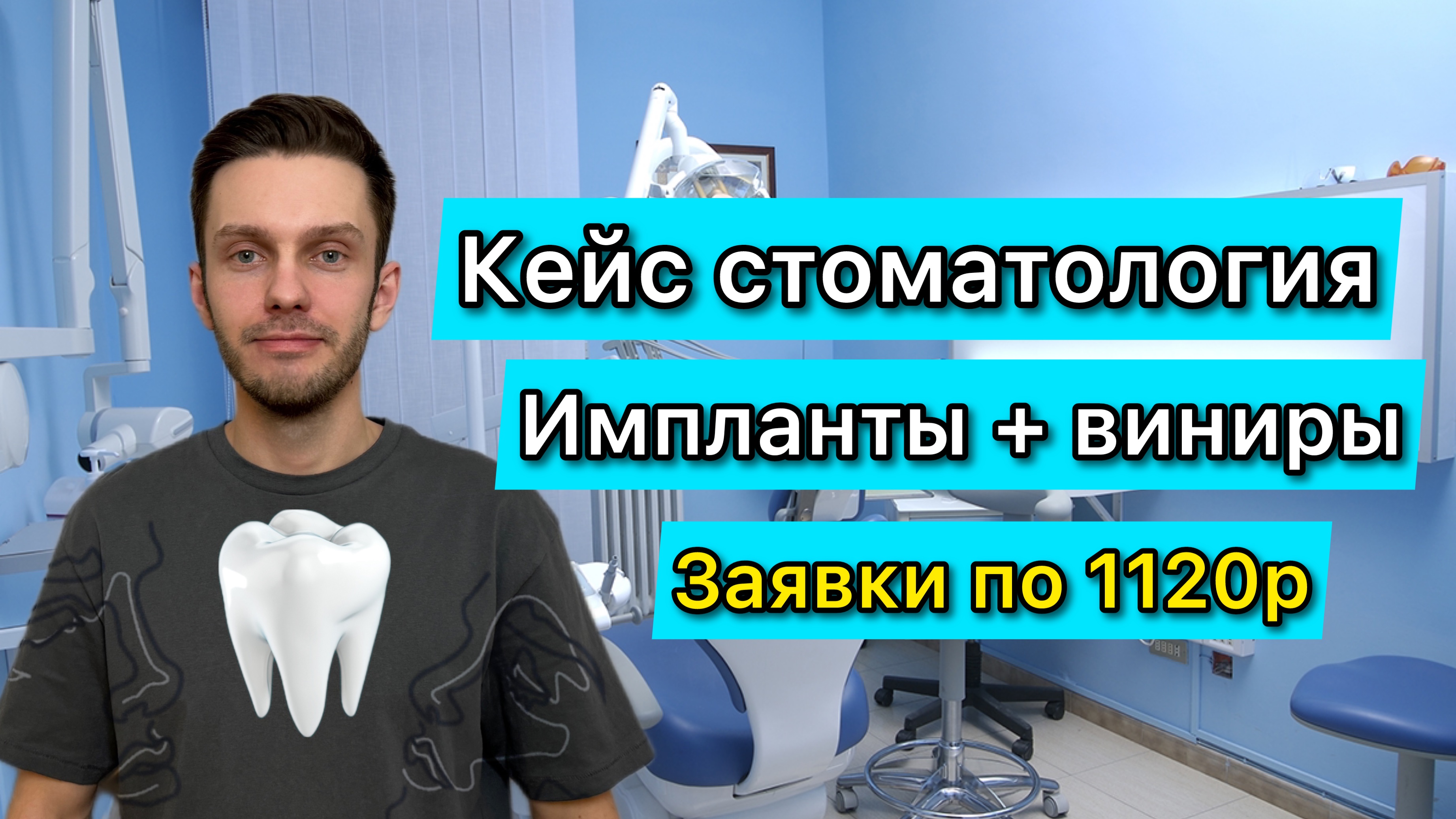 Стоматология кейс Яндекс Директ. Продвижение стоматологии. смотреть онлайн
