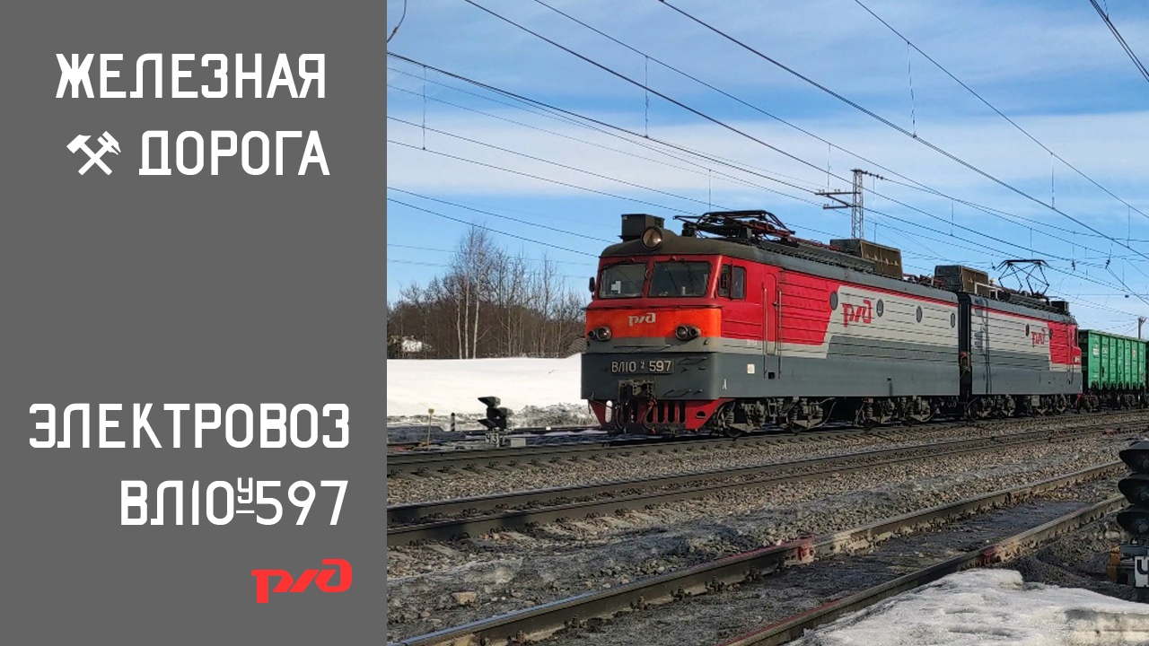 Электровоз ВЛ10У-597 с грузовым поездом. смотреть онлайн