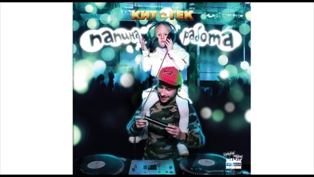 Кит и Гек "Папина Работа" семплер.mpg смотреть онлайн