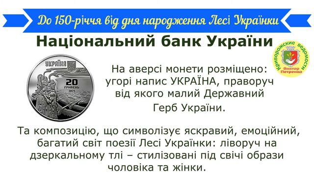 Монета. До 150 річчя від дня народження Лесі Українки