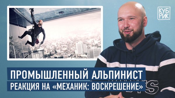 Промышленный альпинист разбирает трюки в фильмах — «Миссия невыполнима», «Механик», «Небоскреб» и др