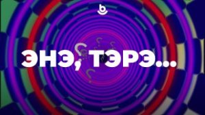 Энэ, тэрэ…