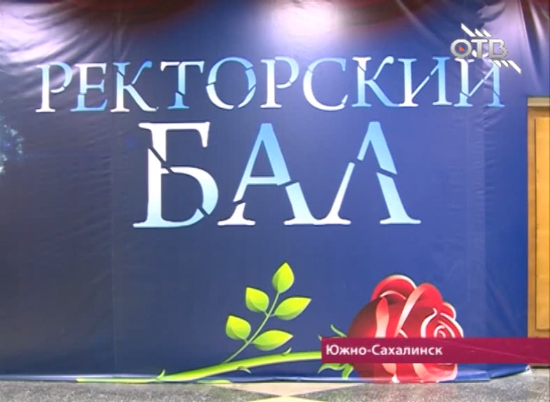 Ректорский бал СахГУ 2013 г. смотреть онлайн