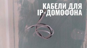 Какие кабели нужны для IP домофона?