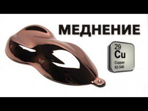 Меднение. Химическая металлизация с добавлением меди.