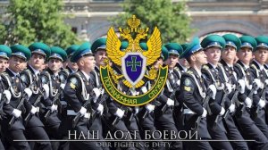 Russian March: Служба пограничная - Border Duty