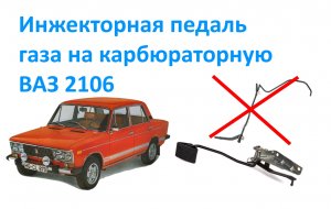 Инжекторная педаль газа на карбюраторную ВАЗ 2106.