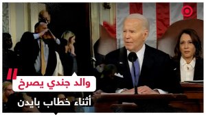 والد جندي قتل في أفغانستان يقاطع خطاب جو بايدن
