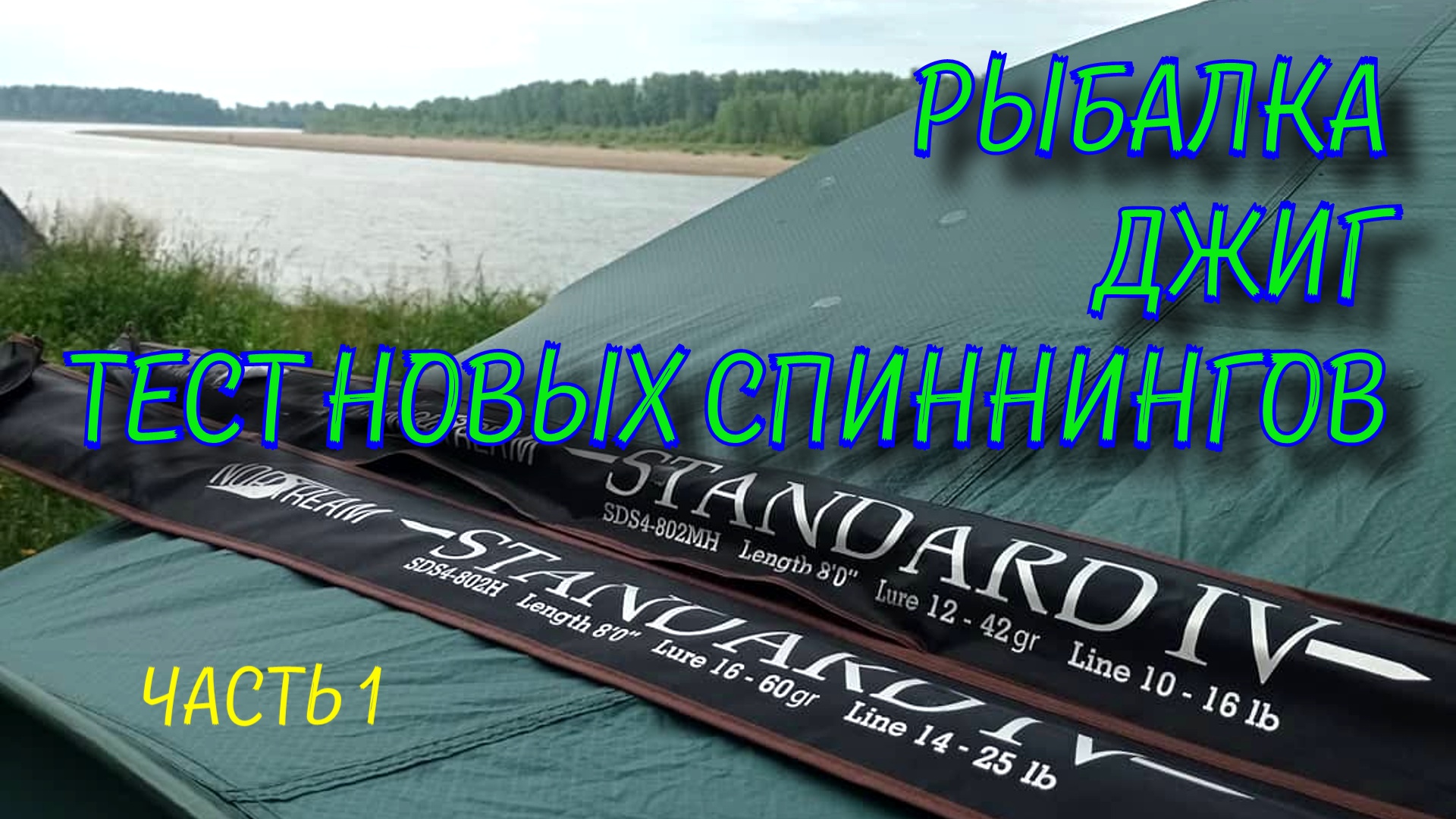 Джиг на реке Тест спиннинга Norstream Standard 4 802H смотреть онлайн