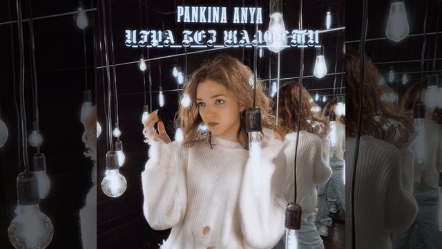 Игра без жалости смотреть онлайн