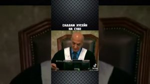 Садам Хусейн на суде