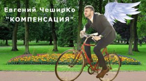 «Компенсация». Евгений ЧеширКо.