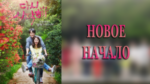 Новое начало 1 сезон 1 серия