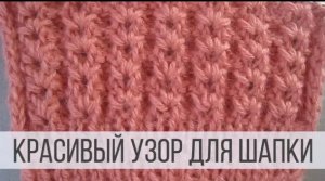 Красивый узор для шапки спицами