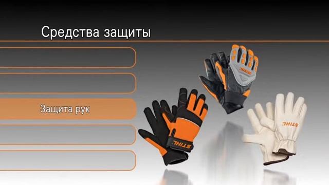 Мотокосы STIHL - средства защиты смотреть онлайн