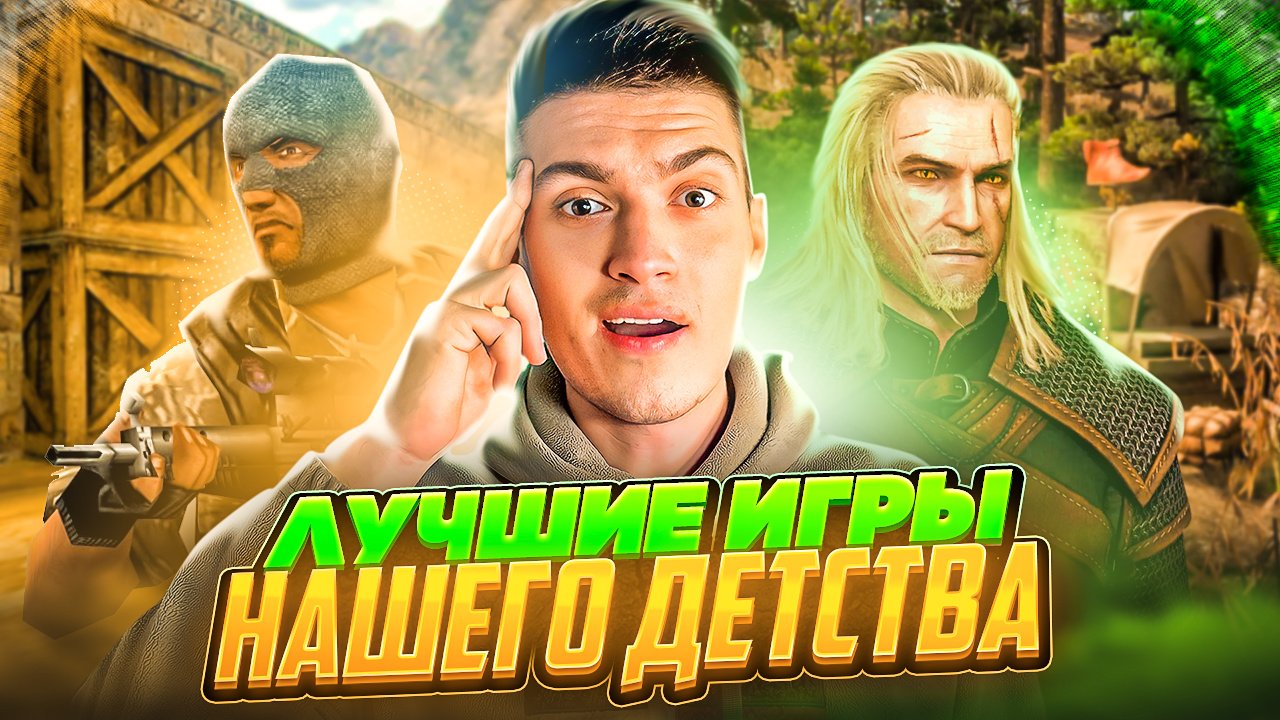 ЛУЧШИЕ ИГРЫ НАШЕГО ДЕТСТВА смотреть онлайн