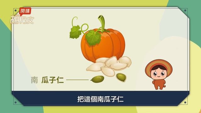 打造循環順暢的體質 ! 山藥降血壓、南瓜增強記憶、地瓜排毒、降血壓，口臭嘴破，蓮藕、西瓜，讓傷口癒合快，由內生出幸福美肌的秘訣｜胡乃文開講Dr.HU_46