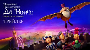 Волшебное приключение Да Винчи 12+