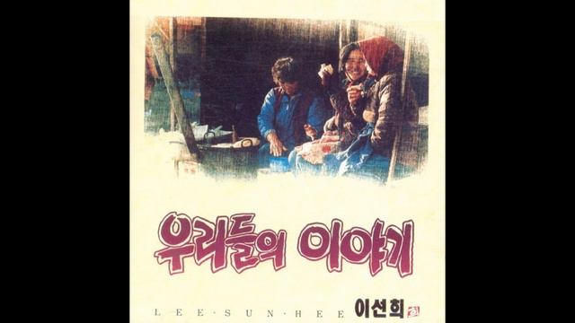 이선희 LEE SUN HEE | Our Story (1991) | Christmas ballads album смотреть онлайн