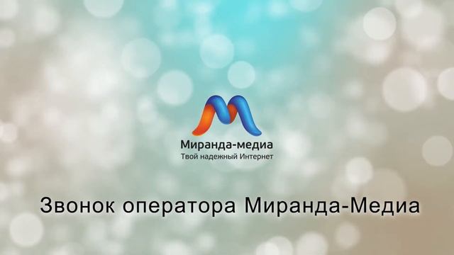 Вся правда о провайдере Миранда-Медиа - разговор с оператором смотреть онлайн