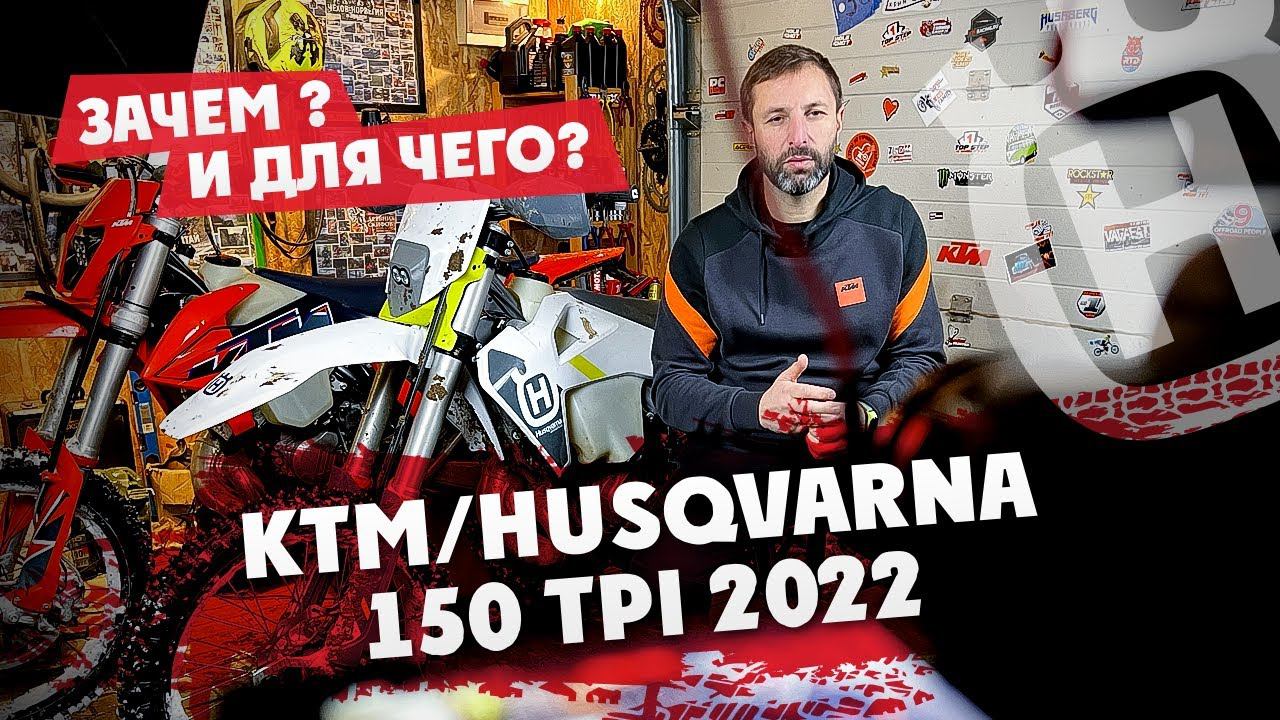 Ktm/HUSQVARNA 150 tpi 2022, зачем ? И для чего? смотреть онлайн
