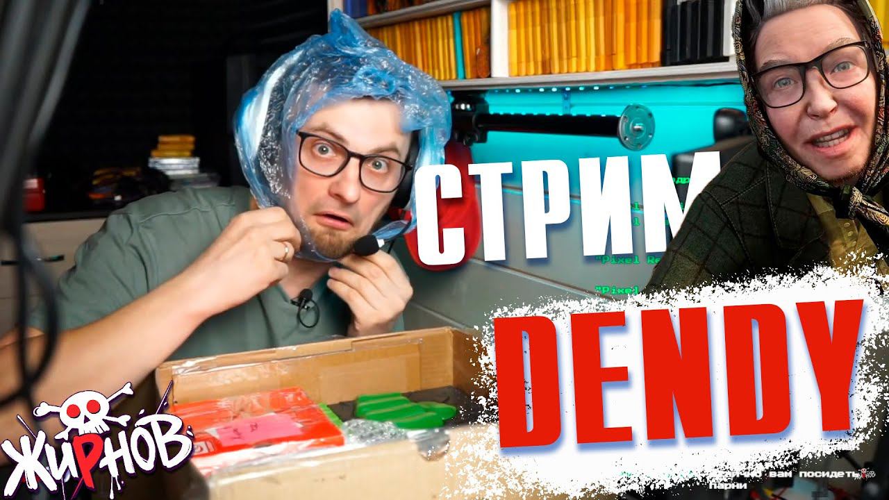 Dendy СТРИМ! Распакуем и поиграем. смотреть онлайн
