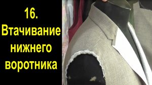 16. Мужской пиджак. Втачивание воротника..mp4