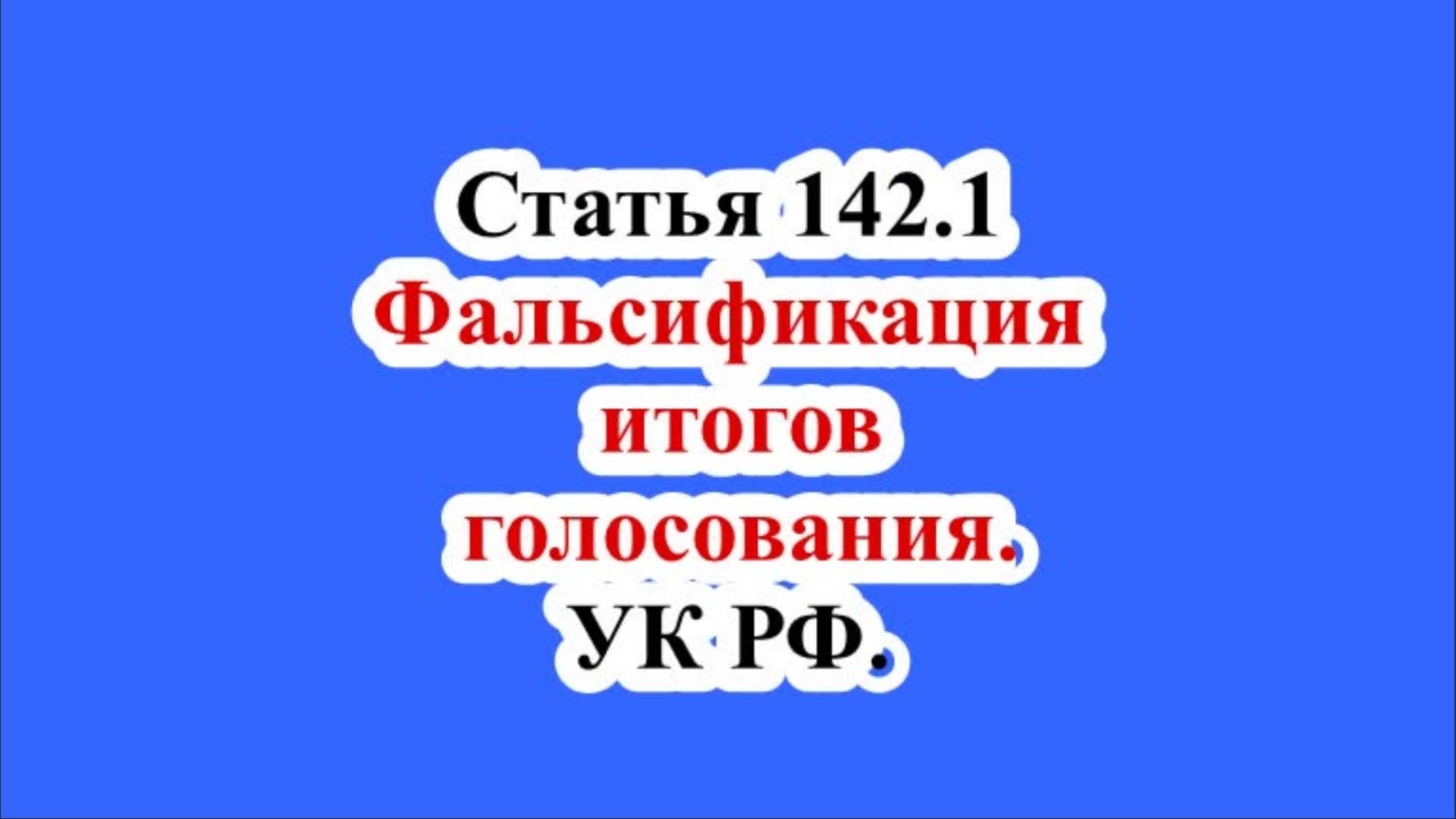 Фальсификация итогов голосования. Статья 142.1 УК РФ. смотреть онлайн