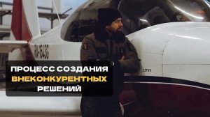 Процесс создания внеконкурентных решений