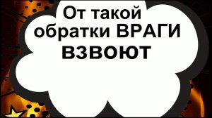 От такой обратки враги взвоют. Верни им всё