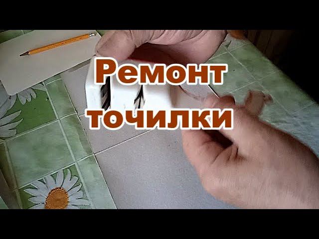 Ремонт точилки для ножей. смотреть онлайн