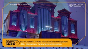 BАCH BWV 739 Coral