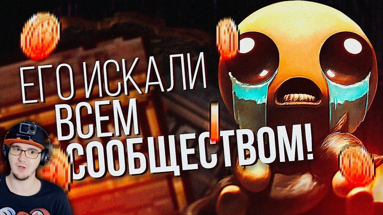 СЕКРЕТ в The Binding Of Isaac который ИСКАЛИ ВСЕМ СООБЩЕСТВОМ ► Айзек LukassKane | Реакция