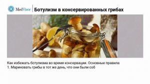 Признаки ботулизма в грибах при консервации. Как не закатать отраву в банки