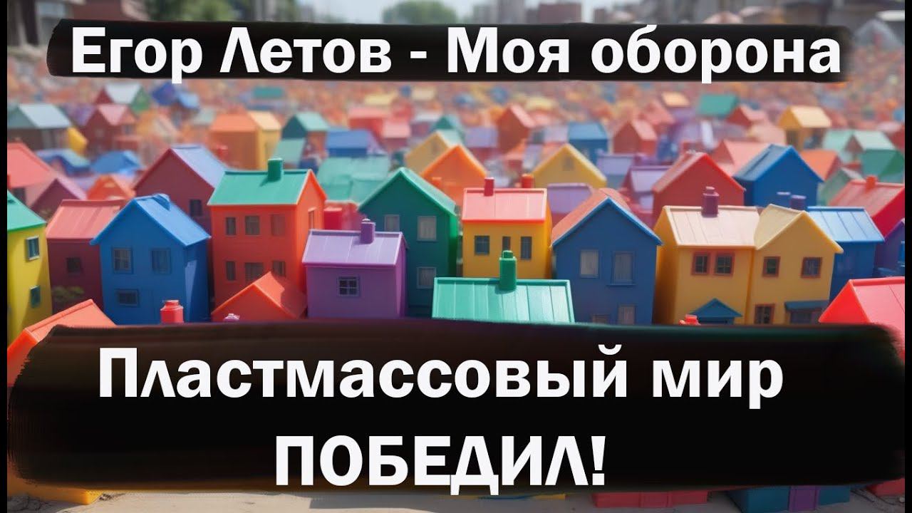 Егор Летов  -  Моя оборона (НЕЙРОСЕТЬ)
