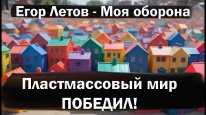 Егор Летов  -  Моя оборона (НЕЙРОСЕТЬ)