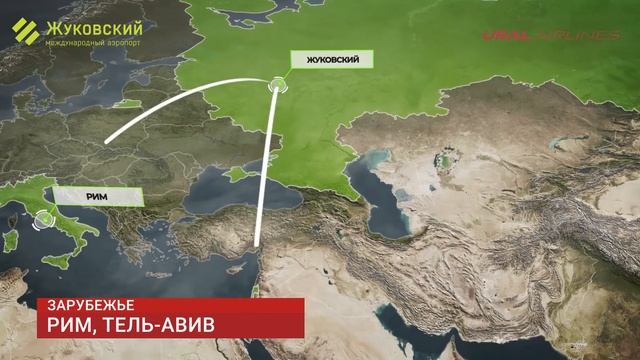 Международный аэропорт Жуковский и авиакомпания 