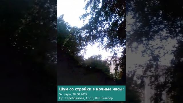 Замес бетона на весь мкр-н Свиблово в 5 утра, 30.08.22, стройка ЖК Сильвер. Нарушение з-на о тишине смотреть онлайн