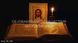 3. Об избавлении от нашествия иноплеменных
