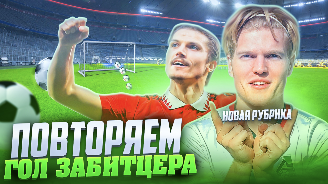 ПОВТОРЯЕМ НЕВЕРОЯТНЫЕ ГОЛЫ ФУТБОЛИСТОВ|ПОВТОРИЛИ ГОЛ ЗАБИТЦЕРА!?? смотреть онлайн