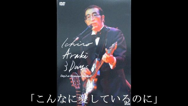 荒木一郎「こんなに愛しているのに」 смотреть онлайн