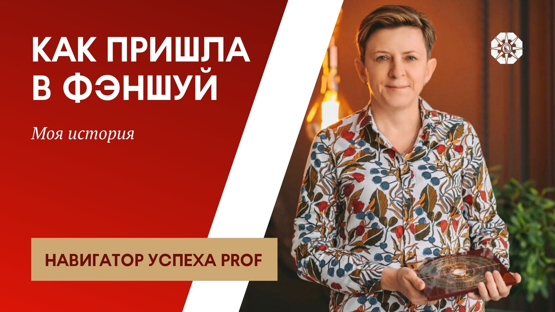 Марина Дедова. История прихода в фэншуй. Китайская метафизика и первые результаты смотреть онлайн